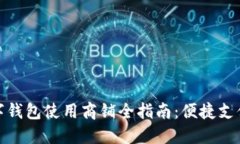 苏州数字钱包使用商铺全
