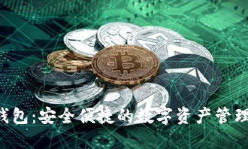 OTC数字钱包：安全便捷的数字资产管理解决方案