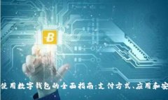上海使用数字钱包的全面