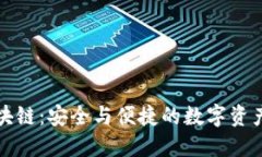 永福宝钱包区块链：安全