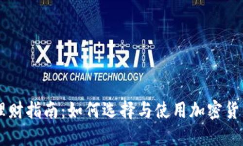 币圈数字钱包理财指南：如何选择与使用加密货币钱包进行投资