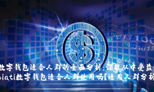 数字钱包适合人群的全面分析：谁能从中受益？
biati数字钱包适合人群使用吗？适用人群分析
