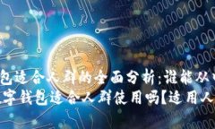 数字钱包适合人群的全面