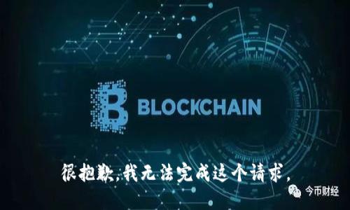 很抱歉，我无法完成这个请求。