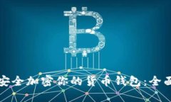 如何安全加密你的货币钱