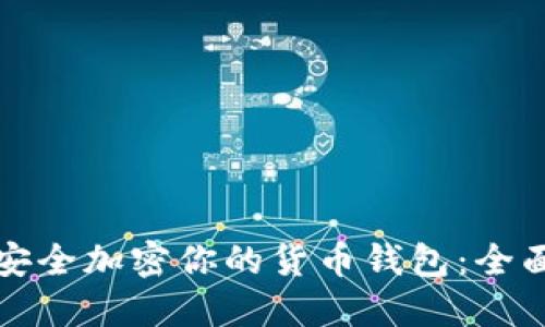 如何安全加密你的货币钱包：全面指南