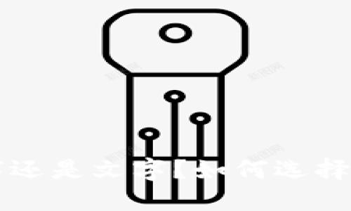 钱包备注是数字还是文字？如何选择合适的备注格式