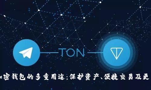 加密钱包的多重用途：保护资产、便捷交易及更多