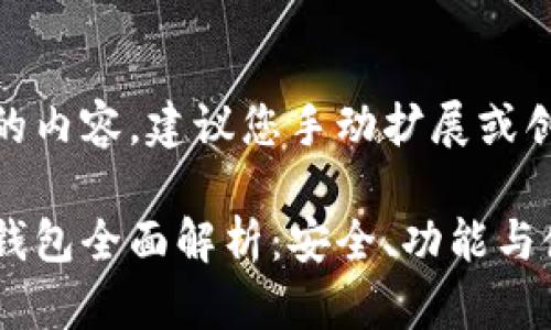 展示未完成的内容，建议您手动扩展或创建相关内容

区块链麦子钱包全面解析：安全、功能与使用指南
