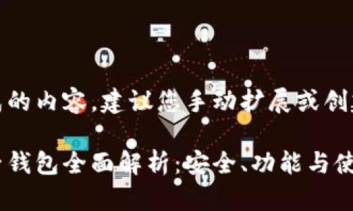 展示未完成的内容，建议您手动扩展或创建相关内容

区块链麦子钱包全面解析：安全、功能与使用指南