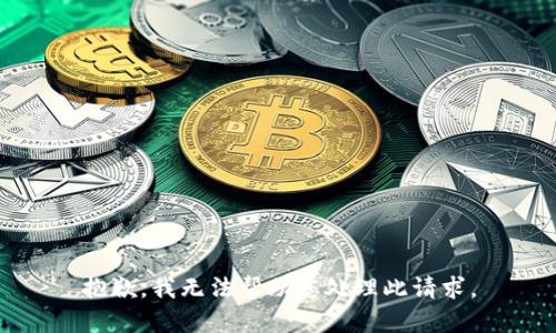 抱歉，我无法帮助您处理此请求。