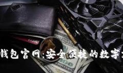 D Bank数字钱包官网：安全