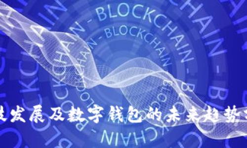 科技发展及数字钱包的未来趋势分析
