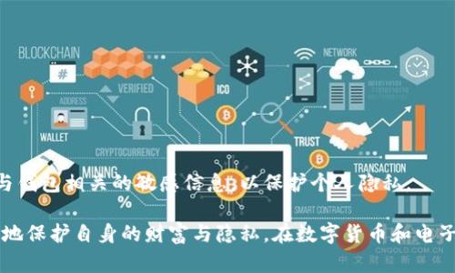 如何有效隐藏钱包数字，提高安全性

钱包安全, 隐藏钱包数字, 数字隐私保护, 钱包安全技巧/guanjianci

在数字化时代，钱包的使用已经不再局限于现金和卡片。电子钱包和加密货币钱包的普及，使得很多人都开始注重钱包中的资金隐私与安全性。然而，钱包数字的保护依然是一个亟待解决的问题。如何有效隐藏钱包数字，提高安全性，成为众多用户关注的焦点。本文将从多个角度探讨这个问题，提供实用的解决方案和建议。

一、钱包数字的重要性与隐私保护

钱包数字代表着用户的资产信息和账户余额。它不仅是资金的表征，更是用户隐私数据的重要组成部分。保护钱包数字的隐私，不仅是在保护个人财富，更是在抵御潜在的网络攻击和身份盗窃风险。

随着科技的发展，信息披露的可能性逐渐增加。无论是社交工程攻击，还是黑客的入侵，钱包数字一旦被泄露，都会导致严重的财产损失和隐私侵犯。因此，采取有效的措施保护钱包数字显得尤为重要。

二、钱包数字的隐藏方法

隐藏钱包数字有多种方法。以下是一些实用的技巧，可以帮助用户更好地保护他们的钱包信息。

h41. 使用加密技术/h4

使用加密技术是当前隐藏钱包数字最有效的方法之一。很多电子钱包都内置了加密功能，可以有效保护用户的账户信息。加密技术可以将原始数据转化为密文，只有持有密钥的人才能解密，从而确保隐私信息不会轻易被窃取。

h42. 采用多重认证/h4

多重认证的实施是提升安全性的重要步骤。当用户登录电子钱包时，可以通过短信验证码、指纹识别或动态二维码等方式进行身份验证。这种额外的认证手段可以显著减少他人未经授权访问钱包的可能性。

h43. 隐藏余额显示/h4

有些电子钱包允许用户选择是否显示账户余额。通过将余额隐藏，只有在输入密码后的那一刻，才会显示出钱包数字。这种方法虽然不完全防止外部侵入，但可以增加普通用户的安全性。

h44. 限制共享信息/h4

在社交媒体上分享个人账务信息是一个常见的隐患。即使那些无意间的透露，也可能导致钱包数字的泄露。用户应当明智地选择分享的信息，并了解如何避免无意间泄露钱包数字的风险。

h45. 使用虚拟卡片/h4

某些服务提供虚拟卡片功能，用户可以用这张虚拟卡片进行网上购物，而不必直接使用真实的银行账户。这不仅可以保护用户的信息安全，降低泄露风险，还可以依靠一次性卡号提升安全性。

三、安装安全软件与防火墙

安装安全软件和防火墙可以有效抵御网络攻击和恶意软件，这对保护钱包数字至关重要。很多时候，黑客通过恶意软件入侵用户设备，从而获取钱包数字信息。

安全软件能够实时监控系统活动，识别和阻止潜在的安全威胁。选择那些更新频繁且评价良好的软件，可以最大化保护钱包的安全。

四、定期更新密码和私钥

定期更新密码和私钥是安全防护的重要措施。密码应该包含大小写字母、数字和特殊字符，避免使用简单的词语或个人信息，定期更换密码也有助于减少被黑客猜到的风险。同时，如果电子钱包支持私钥功能，用户应当妥善保管私钥，并定期更换。

五、可能相关的问题

在讨论钱包数字隐藏的过程中，用户可能会有以下问题：

h41. 如何选择安全的电子钱包？/h4
选择安全的电子钱包时，应考虑以下几个方面：
ul
  li安全性：查看钱包的安全协议，是否支持冷存储、二次身份验证等。/li
  li用户评价：参考其他用户的评价与反馈，选择那些口碑良好的钱包。/li
  li合规性：确保所选择的钱包符合相关法律法规，具备合法经营的资格。/li
  li技术支持：是否提供及时的技术支持和更新，以应对可能的安全威胁。/li
/ul

h42. 我该如何处理被盗的数字资产？/h4
如果发现自己的数字资产被盗，第一时间应该联系钱包服务提供商。以下是一些具体措施：
ul
  li报告财务损失：及时向钱包提供商报告失窃情况，以便他们采取必要的措施。/li
  li更新安全设置：包括更改密码、更新验证方式等。/li
  li向警方报案：保护个人权益，并配合调查。/li
  li与相关机构联系：如必要时可联系网络犯罪部门，以获取更多支持和建议。/li
/ul

h43. 什么是冷存储与热存储？/h4
冷存储和热存储是两种存储方式，主要用于区分资产存储的安全性程度：
ul
  li冷存储：指离线存储，一般指使用硬件钱包等，具有极高的安全性，适合长期持有资产。/li
  li热存储：指在线存储，虽然便于日常交易，但相对安全性较低。/li
/ul

h44. 如何判断我的钱包账号是否被泄露？/h4
可以通过以下方式判断钱包账号是否被泄露：
ul
  li异常交易：定期查看交易记录，任何不明交易都可能意味着账户已被入侵。/li
  li身份验证提示：是否收到了来自钱包服务商的异常登陆或身份验证请求。/li
  li安全软件警报：使用的安全软件是否提示有可疑活动。/li
/ul

h45. 在社交媒体上分享钱包数字安全吗？/h4
在社交媒体上分享钱包数字非常不安全。即使是分享账户余额或交易信息，都可能吸引黑客的注意。最佳实践是避免在公开场合透露任何与钱包相关的敏感信息，以保护个人隐私。

总结来说，隐藏钱包数字和确保钱包安全是每个用户都应当重视的话题。通过了解相关的安全措施，并养成良好的网络使用习惯，可以有效地保护自身的财富与隐私。在数字货币和电子支付广泛普及的今天，安全意识的提高显得尤为重要。希望本文能够为读者提供实用的建议和有效的安全策略。