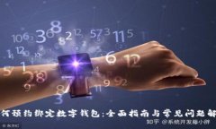 如何预约绑定数字钱包：