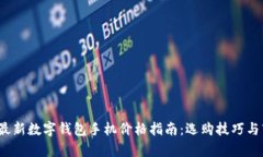 2023年最新数字钱包手机价