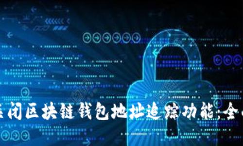 如何关闭区块链钱包地址追踪功能：全面指南