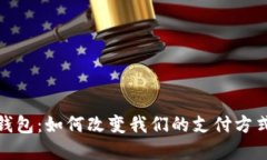 探讨濮阳数字钱包：如何