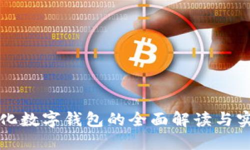 去中心化数字钱包的全面解读与实用指南