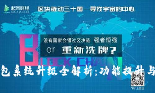 区块链钱包系统升级全解析：功能提升与安全强化