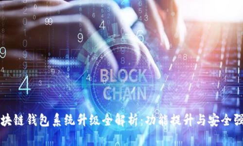 区块链钱包系统升级全解析：功能提升与安全强化