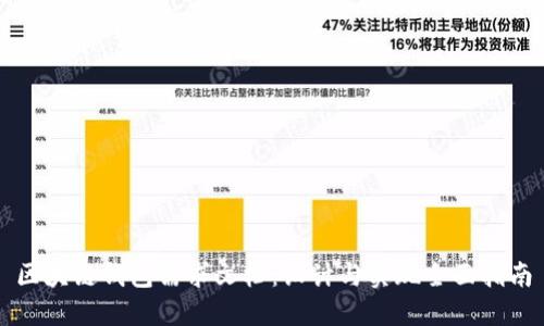 区块链钱包需求文档:设计与实现全面指南
