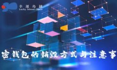 加密钱包的销毁方式与注