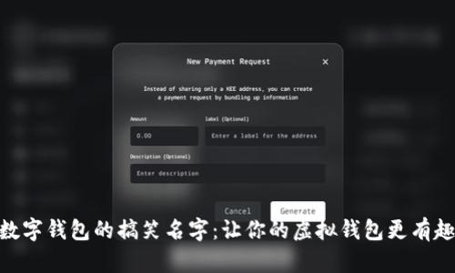 数字钱包的搞笑名字：让你的虚拟钱包更有趣