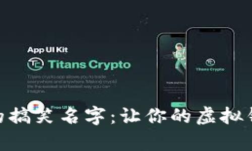 数字钱包的搞笑名字：让你的虚拟钱包更有趣