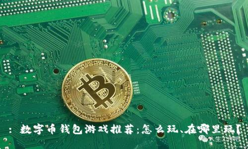 : 数字币钱包游戏推荐:怎么玩、在哪里玩?