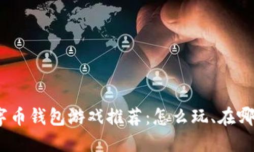 : 数字币钱包游戏推荐:怎么玩、在哪里玩?