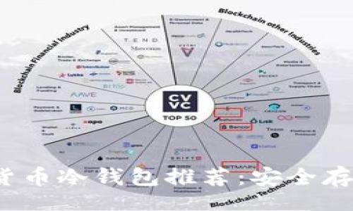 biao ti:/biao ti 
2023年最佳加密货币冷钱包推荐：安全存储资产的终极指南