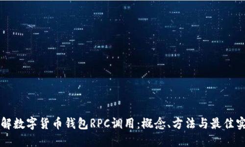 详解数字货币钱包RPC调用：概念、方法与最佳实践