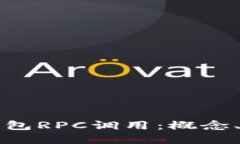 详解数字货币钱包RPC调用