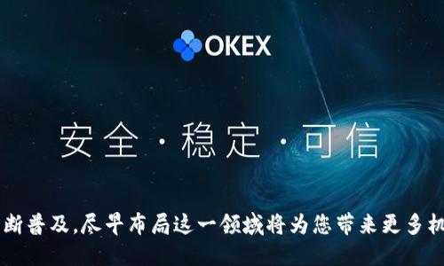 如何建立一个区块链钱包支付平台：从零到一的完整指南

区块链, 钱包, 支付平台, 数字货币/guanjianci

引言
随着数字货币的普及，区块链技术逐渐进入了人们的视野，它不仅改变了人们的支付方式，还为金融科技带来了新的变革。建立一个区块链钱包支付平台不仅是一项挑战，也是一项充满机遇的工程。本文将详细探讨如何从零开始构建一个高效、安全的区块链钱包支付平台，包括技术架构、用户体验、合规性以及市场推广等多个方面。

第一部分：理解区块链钱包及其功能
在开设区块链钱包支付平台之前，了解区块链钱包的基本功能至关重要。区块链钱包主要用于存储、发送和接收数字资产（如比特币、以太坊等）。这些钱包的功能包括：
ul
    li资产管理：帮助用户管理不同类型的数字货币。/li
    li交易记录：显示用户的交易历史，方便用户查询。/li
    li安全性：提供多种安全措施，如私钥存储、双重认证等。/li
    li用户接口：为用户提供友好的操作界面，确保使用便利。/li
/ul

第二部分：确定平台技术架构
建立区块链钱包支付平台的核心是选择合适的技术架构。这包括选择适合的编程语言、区块链协议以及数据库技术。常见的区块链协议有比特币、以太坊等，开发者需要考虑平台的功能需求，例如是否需要智能合约支持。
1. **技术栈选择：** 按需选择编程语言和框架，如使用Python或JavaScript进行后台开发，使用React框架进行前端搭建。
2. **选择区块链网络：** 根据目标用户群体及其需求，决定是否使用公链、私链或联盟链。
3. **数据库管理：** 针对快速查询和高并发的需求，选择合适的数据库解决方案，如MongoDB或PostgreSQL。

第三部分：钱包的安全性设计
安全性是区块链钱包支付平台最重要的考虑因素之一。用户数据和资产的安全直接关系到平台的信誉。
1. **私钥管理：** 绝大多数区块链钱包依赖用户的私钥来进行交易。有效的私钥管理措施至关重要，可以考虑使用硬件钱包或多签名技术。
2. **网络安全：** 采用HTTPS、数据加密和防火墙等措施，确保平台抵御DDoS攻击和数据泄露。
3. **合规与审计：** 遵循当地的法律法规，定期进行安全审计，提升用户信任。

第四部分：用户体验设计
用户体验（UX）是决定一个区块链钱包支付平台成功与否的关键因素之一。通过深入了解用户需求，以及制定便捷直观的操作流程，可以大大提升用户的使用满意度。
1. **简洁的界面：** 用户操作的界面应，确保即使是初学者也能轻松上手。
2. **文档和支持：** 提供足够的帮助文档和在线支持，指导用户使用平台功能，解决常见问题。
3. **交易流程：** 用户的交易流程，减少操作步骤，提高效率。

第五部分：连接支付通道
钱包支付平台需要与不同的支付通道连接，以便用户能够轻松地进行货币转换和消费。
1. **整合主流支付方式：** 如信用卡、借记卡、银行转账等，让用户可以方便地充币和提币。
2. **跨链交易支持：** 哪怕是同一平台，不同区块链之间的交易也很常见。而跨链技术的兴起，提供了这一解决方案。
3. **费用透明：** 在整合支付时，确保尽可能透明的交易费用，增加用户信任度。

第六部分：市场推广和用户增长策略
无论平台功能多么强大，吸引用户和保持活跃用户基数的挑战仍不可忽视。
1. **营销策略：** 制定市场营销计划，通过社交媒体、网络广告、社区推广等方式吸引用户。
2. **用户激励机制：** 通过引入奖励机制（如手续费折扣、空投等），鼓励用户主动使用平台。
3. **建立良好社区：** 通过用户反馈循环，建立用户社区，提高用户粘性和忠诚度。

第七部分：常见问题解答
在建立区块链钱包支付平台的过程中，很多人会遇到特定的问题。以下是常见的五个问题及其详细解答。

问题一：如何确保区块链钱包的安全性？
区块链钱包的安全性是用户最关心的问题之一。为了确保安全性，以下是几个建议：
ul
    li**私钥安全：** 用户的私钥应当采用冷存储，即离线存储，避免黑客攻击。/li
    li**多重认证：** 提供双重认证或多重认证机制，保护用户账户。/li
    li**定期审计和安全测试：** 定期进行平台的安全审计和渗透测试，发现和修复潜在漏洞。/li
    li**用户教育：** 教育用户如何安全地存储私钥和使用钱包，防止人为错误。/li
/ul

问题二：如何处理合规性问题？
合规性在区块链钱包支付平台的建立过程中不可忽视。不同国家和地区对数字货币的法律和监管各不相同，您需要遵循当地的法律法规。以下是一些建议：
ul
    li**进行法律咨询：** 在平台设立之前，与法律顾问或专业合规专家咨询，确保平台符合当地法规。/li
    li**用户KYC（了解你的客户）：** 采取KYC政策，确保用户身份真实性，防止洗钱和欺诈行为。/li
    li**数据隐私政策：** 根据数据保护法律（如GDPR），确保用户数据的隐私和安全。/li
/ul

问题三：如何设计用户友好的界面？
用户体验对于任何平台都至关重要。设计用户友好的界面时，可以考虑以下几点：
ul
    li**用户调研：** 在设计前进行用户调研，了解用户需求和痛点。/li
    li**原型测试：** 制作平台的原型并进行测试，收集反馈并不断。/li
    li**适应性设计：** 确保界面在不同设备上（如PC和手机）都能友好显示。/li
    li**清晰的导航：** 设计直观的菜单和导航，方便用户快速找到所需功能。/li
/ul

问题四：如何推广区块链钱包支付平台？
吸引用户是平台成功的关键。以下是一些市场推广策略：
ul
    li**社交媒体营销：** 利用社交平台（如Twitter、Facebook）增加曝光度。/li
    li**内容营销：** 撰写有价值的文章和内容，发布在相关论坛和博客，吸引目标用户。/li
    li**合作营销：** 与其他区块链企业或影响者合作，扩大影响力。/li
    li**活动与空投：** 举办线上线下活动和空投活动，直接吸引用户参与。/li
/ul

问题五：平台上线后如何维持活跃用户？
用户的留存与活跃是平台长期成功的关键。以下是一些保持用户活跃的策略：
ul
    li**定期更新：** 根据用户反馈，定期推出新的功能和更新，提升用户体验。/li
    li**客户支持：** 提供专业的客户支持，处理用户问题和疑虑。/li
    li**用户激励：** 开展用户激励活动，给予新用户与老用户奖励，鼓励他们积极使用平台。/li
    li**社群建设：** 建立用户社群，加强用户之间的互动与分享。/li
/ul

结论
建立一个成功的区块链钱包支付平台涉及多个方面，包括技术架构、安全设计、用户体验及市场推广等。随着区块链技术的发展和数字货币的不断普及，尽早布局这一领域将为您带来更多机遇和利益。在构建过程中，不断总结经验，适应用户需求和市场变化，将是成功的关键。