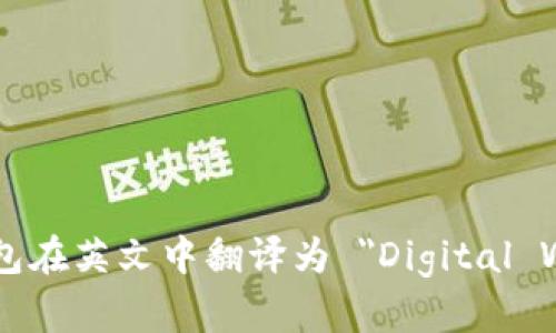 数字钱包在英文中翻译为 