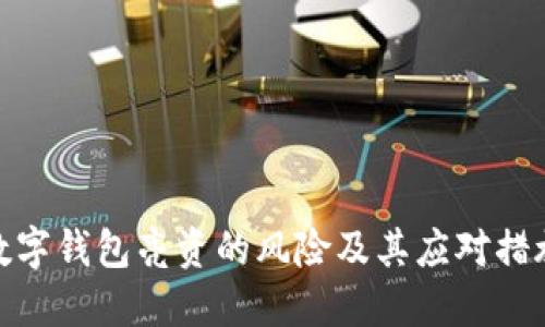 数字钱包亮资的风险及其应对措施