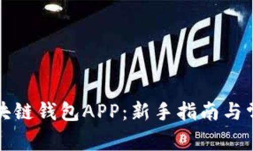 如何注册区块链钱包APP：新手指南与常见问题解答