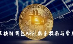 如何注册区块链钱包APP：