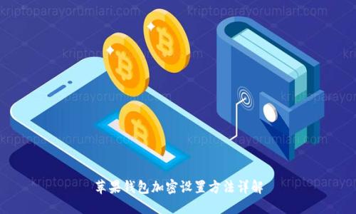 苹果钱包加密设置方法详解