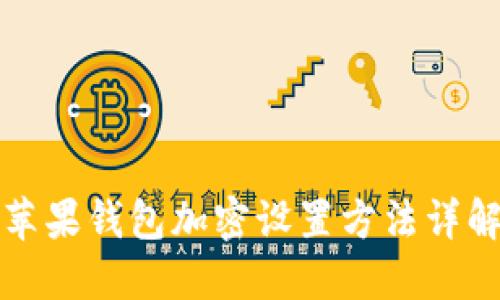苹果钱包加密设置方法详解
