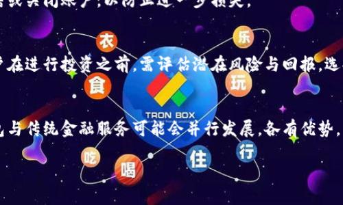 数字钱包的危险与安全指南/
数字钱包,网络安全,虚拟货币,支付安全/guanjianci

随着科技的迅猛发展，数字钱包已经成为越来越多用户日常生活中不可或缺的一部分。数字钱包不仅方便了用户的支付方式，还使得购物、转账和管理财务更加高效。然而，尽管数字钱包提供便捷的服务，其背后潜藏的安全隐患与风险也值得我们重视。本文将深入探讨数字钱包的危险性，提供有效的安全指南，帮助读者在使用数字钱包时更加小心谨慎。

什么是数字钱包？
数字钱包，又称电子钱包，是一种可以存储支付信息和虚拟货币的应用程序或在线服务。用户可以通过数字钱包管理多种支付方式，如信用卡、借记卡、银行账户和虚拟货币，便捷地进行线上与线下支付。目前，许多知名互联网企业和金融机构都推出了自己的数字钱包服务，如PayPal、Apple Pay、Google Wallet等。

数字钱包的优势
数字钱包以其便捷性与高效性受到用户的青睐，使用数字钱包进行支付或转账，大多情况下可免去繁琐的现金交易与找零的麻烦。此外，数字钱包通常具有快速支付、费用透明、交易记录清晰等优点，为日常财务管理提供更加直观的帮助。

数字钱包的潜在危险
尽管数字钱包带来了诸多便利，但其潜在的危险也不容小觑。以下是一些常见的数字钱包风险：

h41. 网络攻击和黑客入侵/h4
数字钱包作为连接互联网的应用，其安全性常常受到网络攻击的威胁。黑客通过各种方法入侵用户的账户，窃取敏感信息或虚拟货币。一旦账户被攻陷，用户可能面临巨额损失。因此，用户在选择数字钱包时，必须重点关注其安全性，如双重认证、安全加密等功能。

h42. 钓鱼攻击/h4
钓鱼攻击是一种常见的网络诈骗手法，黑客通过伪造网站或邮件来诱使用户输入其账户信息。对应数字钱包而言，许多用户因缺乏警惕而轻易上当受骗。因此，保持警惕，定期检查账户动向以及保管好个人信息是十分重要的。

h43. 设备安全性/h4
如果用户的手机或电脑未做好防护，被恶意软件感染，则也可能导致数字钱包信息泄露。维持设备的安全是保护数字钱包的基础，用户需要定期检查和更新操作系统与应用程序，安装防病毒软件，并定期扫描设备以排查潜在风险。

h44. 丢失设备的风险/h4
数字钱包身份证实需要通过移动设备，而如果该设备丢失或被窃取，攻击者可能直接接触到用户的金融信息。为了降低此类风险，相应的安全设置（如密码、指纹识别等）是必须的。

h45. 不受监管的虚拟货币/h4
像比特币等虚拟货币不受政府监管，容易被恶意使用。这些虚拟货币的价格波动大，风险极高，用户需要对自己承担的财务风险有充分的认识。

如何安全使用数字钱包？
为了降低数字钱包使用过程中的风险，用户可以采取以下几条安全措施：

h41. 选择安全的数字钱包服务商/h4
在选择数字钱包时，应选择那些知名的、持续经营且有良好安全记录的服务商。同时，要了解其提供的安全措施，如加密技术、双重身份验证等。

h42. 开启双重认证/h4
大多数数字钱包平台支持双重认证功能，建议用户开启该功能。在用户输入密码后，系统会通过短信或应用生成一个验证码，只有输入该验证码后才能完成交易，从而提高账户的安全性。

h43. 定期更换密码/h4
养成定期更改密码的习惯，避免长时间使用同一密码。而且，密码应该包含字母、数字和特殊字符的组合，以增加破解难度。

h44. 关注账户动态/h4
定期检查账户的交易历史，关注是否有未经授权的交易。如发现异常，及时联系数字钱包服务商，冻结账户并进行相关处理。

h45. 安装安全软件/h4
在设备上安装可信赖的安全软件，确保系统安全，防止恶意软件的入侵。按时更新软件，修补已知漏洞。

相关问题探讨
在进一步探讨数字钱包的安全问题时，常见的问题包括：

1. 数字钱包与传统钱包的区别是什么？
传统钱包主要用于携带现金及实体银行卡，其安全性相对较高，但不具备线上交易的便利性。数字钱包则集中存储账户信息、支付方式，支持虚拟货币的交易，便捷高效，但相应地也面临更多的网络风险。

2. 如何识别钓鱼攻击？
钓鱼攻击往往通过伪造页面或邮件进行，识别钓鱼攻击需要仔细观察链接的URL是否与实际网站一致，且网站是否提供HTTPS加密。同时，要求用户提供敏感信息的邮件或链接应保持警惕，务必要多方确认。

3. 数据被盗后该怎么办？
若怀疑数据被盗，首先应立即更改相关账户的密码并启用双重认证。随即检查账户的交易记录，若有可疑交易，及时通知服务商。必要时，用户可以考虑冻结或关闭账户，以防止进一步损失。

4. 虚拟货币的安全风险有哪些？
虚拟货币和数字钱包密切相关，投资虚拟货币需承担市场波动风险。同时，虚拟货币寄存于数字钱包中，若钱包被攻击或信息泄露，可能导致资金损失。用户在进行投资之前，需评估潜在风险与回报，选择合适的投资策略。

5. 数字钱包会替代传统金融服务吗？
数字钱包因其便捷性逐渐受到众多用户认可，且在年轻一代中增长迅速。但传统金融服务也有其不可取代之处，如面对面服务、信贷等。因此，未来数字钱包与传统金融服务可能会并行发展，各有优势。

总体而言，数字钱包的安全使用需要用户的高度警觉与科学管理，确保财务平稳的同时，享受科技带来的便利。