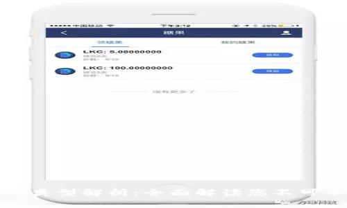 数字钱包的收入类型解析：全面解读您不可不知的收入模型