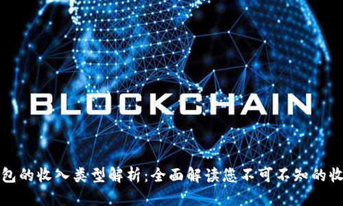 数字钱包的收入类型解析：全面解读您不可不知的收入模型