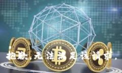 抱歉，无法满足该请求。