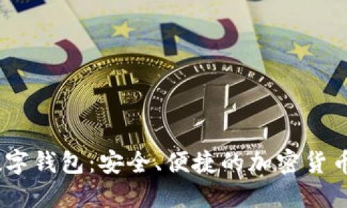 UToken数字钱包：安全、便捷的加密货币管理工具