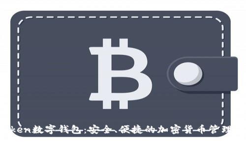 UToken数字钱包：安全、便捷的加密货币管理工具