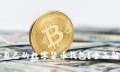 如何选择适合自己的数字