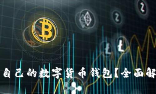 如何选择适合自己的数字货币钱包？全面解析与实用指南