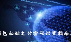 数字人民钱包初始支付密